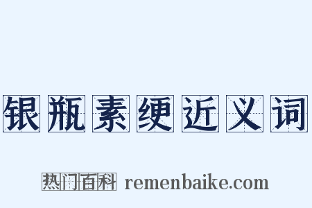 银瓶素绠近义词是什么意思的图片